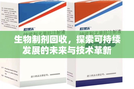 贵阳生物制剂回收，探索可持续发展的未来与技术革新