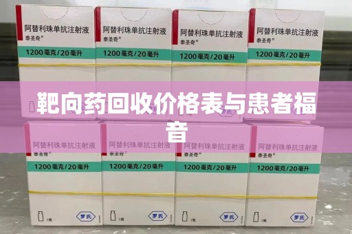 贵阳靶向药回收价格表与患者福音