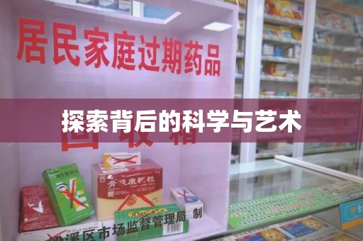 贵阳探索背后的科学与艺术