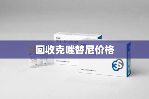 贵阳回收克唑替尼价格