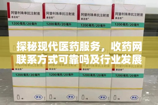 贵阳探秘现代医药服务，收药网联系方式可靠吗及行业发展趋势