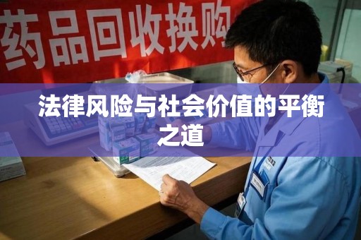 贵阳法律风险与社会价值的平衡之道