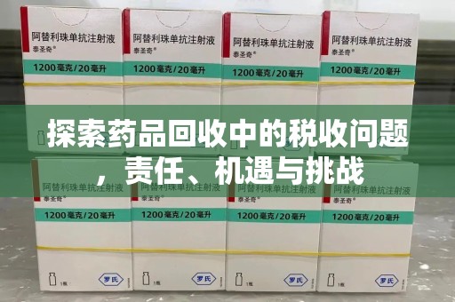 贵阳探索药品回收中的税收问题，责任、机遇与挑战