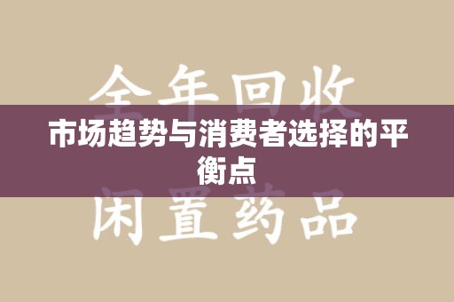 贵阳市场趋势与消费者选择的平衡点