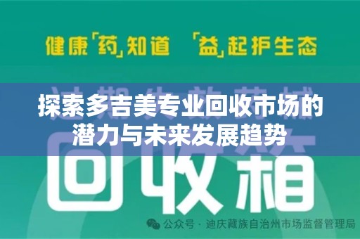 贵阳探索多吉美专业回收市场的潜力与未来发展趋势