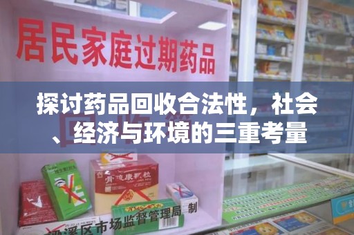 贵阳探讨药品回收合法性，社会、经济与环境的三重考量
