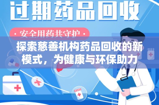 贵阳探索慈善机构药品回收的新模式，为健康与环保助力
