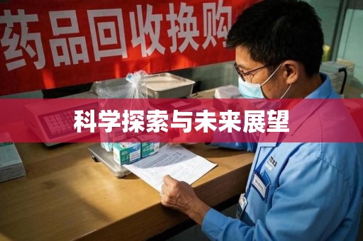 贵阳科学探索与未来展望