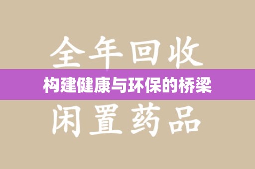 贵阳构建健康与环保的桥梁