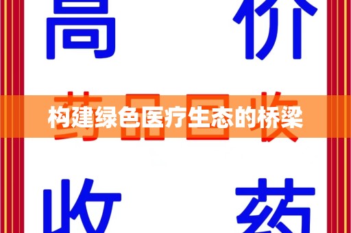 贵阳构建绿色医疗生态的桥梁
