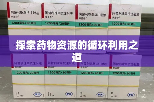 贵阳探索药物资源的循环利用之道