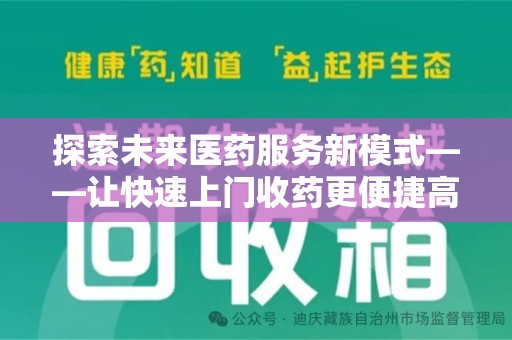 贵阳探索未来医药服务新模式——让快速上门收药更便捷高效