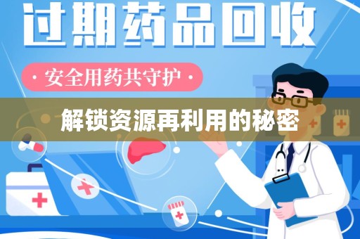 贵阳解锁资源再利用的秘密