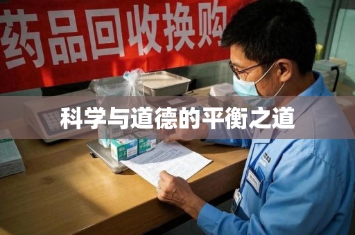 贵阳科学与道德的平衡之道