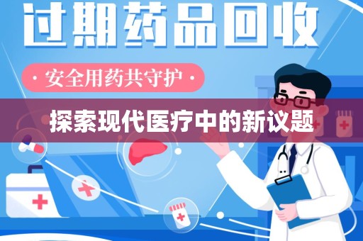 贵阳探索现代医疗中的新议题