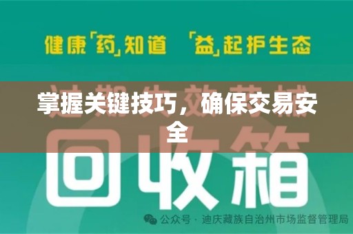 贵阳掌握关键技巧，确保交易安全