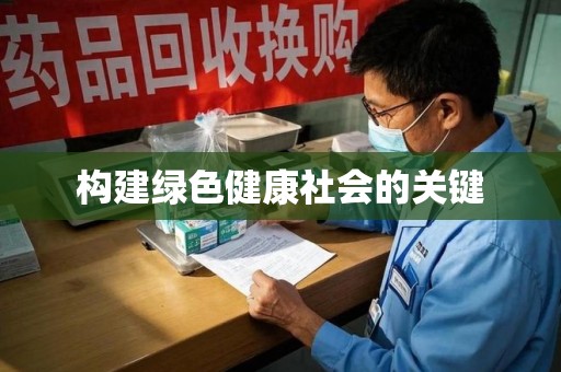 贵阳构建绿色健康社会的关键