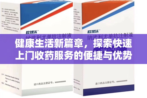 贵阳健康生活新篇章，探索快速上门收药服务的便捷与优势