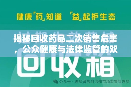 贵阳揭秘回收药品二次销售危害，公众健康与法律监管的双重挑战