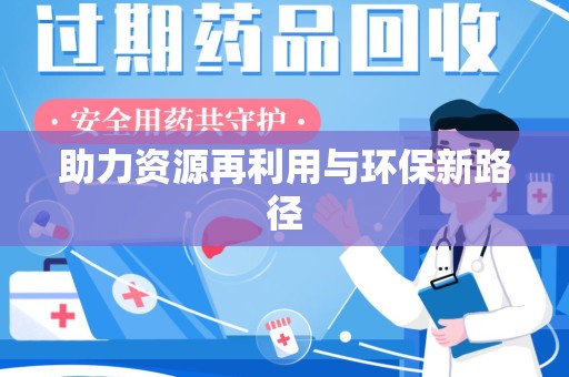 贵阳助力资源再利用与环保新路径