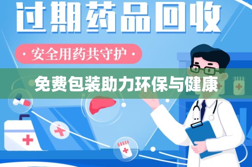 贵阳免费包装助力环保与健康