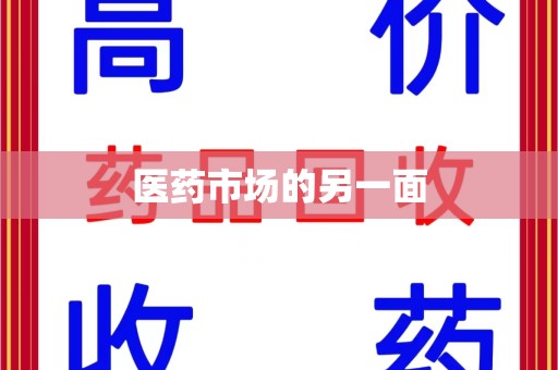 贵阳医药市场的另一面