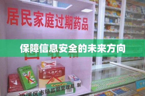 贵阳保障信息安全的未来方向