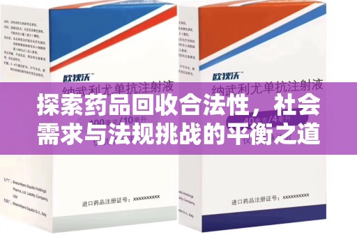 贵阳探索药品回收合法性，社会需求与法规挑战的平衡之道