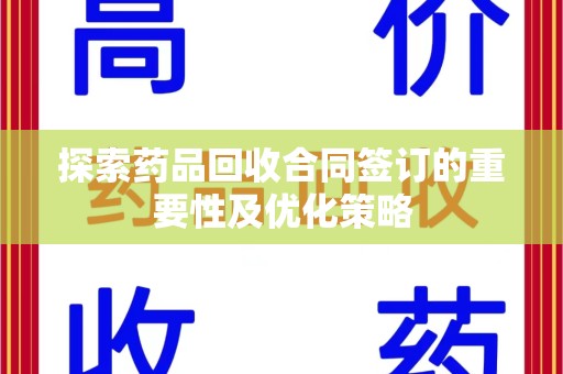 贵阳探索药品回收合同签订的重要性及优化策略