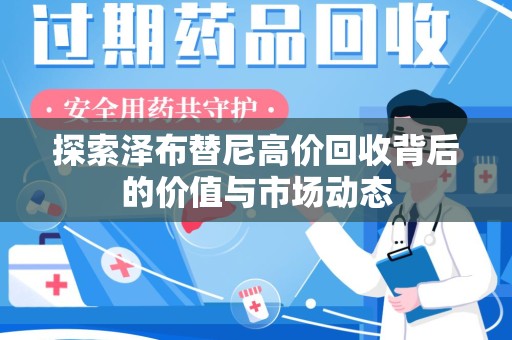 贵阳探索泽布替尼高价回收背后的价值与市场动态