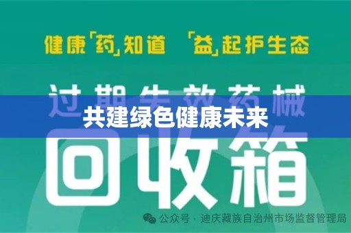 贵阳共建绿色健康未来