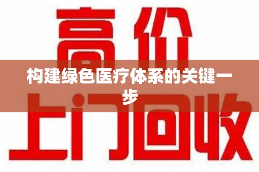 贵阳构建绿色医疗体系的关键一步