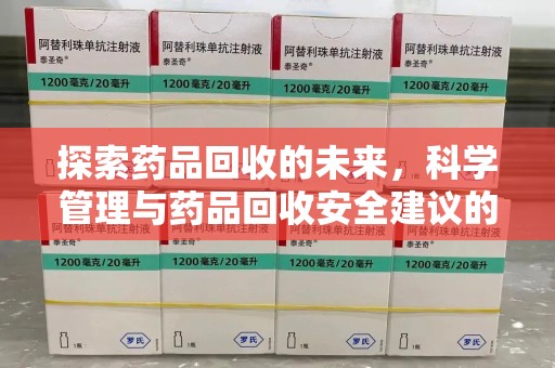 贵阳探索药品回收的未来，科学管理与药品回收安全建议的实践之道