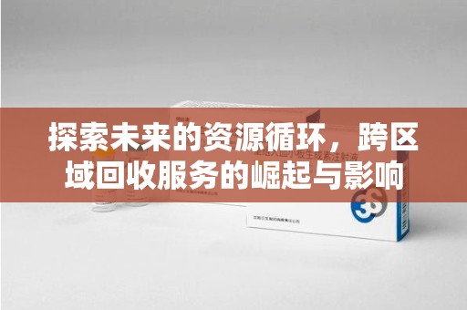 贵阳探索未来的资源循环，跨区域回收服务的崛起与影响