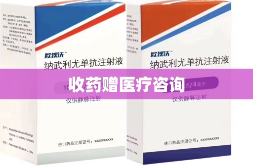 贵阳收药赠医疗咨询