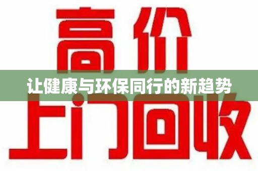 贵阳让健康与环保同行的新趋势