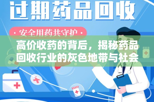 贵阳高价收药的背后，揭秘药品回收行业的灰色地带与社会影响