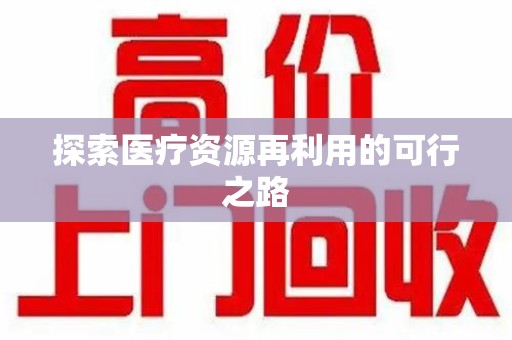 贵阳探索医疗资源再利用的可行之路