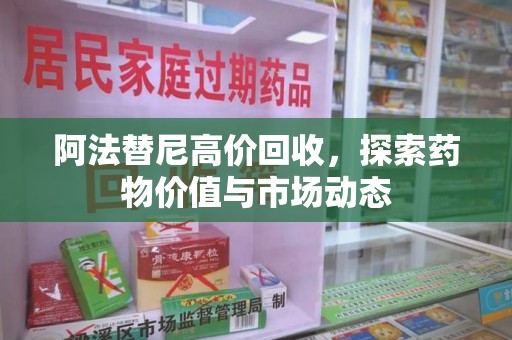 贵阳阿法替尼高价回收，探索药物价值与市场动态
