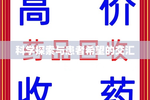 贵阳科学探索与患者希望的交汇