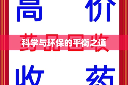 贵阳科学与环保的平衡之道