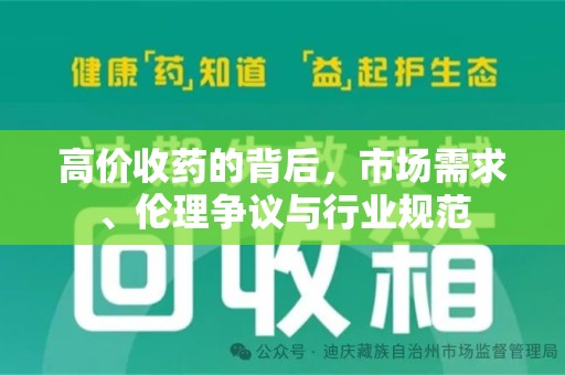 贵阳高价收药的背后，市场需求、伦理争议与行业规范