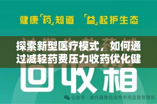 贵阳探索新型医疗模式，如何通过减轻药费压力收药优化健康保障体系