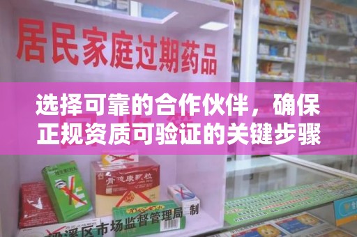 贵阳选择可靠的合作伙伴，确保正规资质可验证的关键步骤