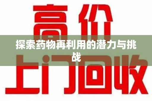 贵阳探索药物再利用的潜力与挑战