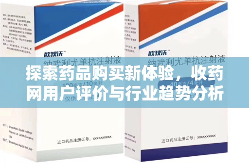 贵阳探索药品购买新体验，收药网用户评价与行业趋势分析
