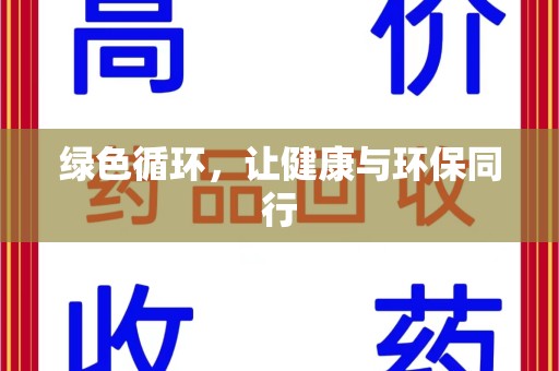 贵阳绿色循环，让健康与环保同行