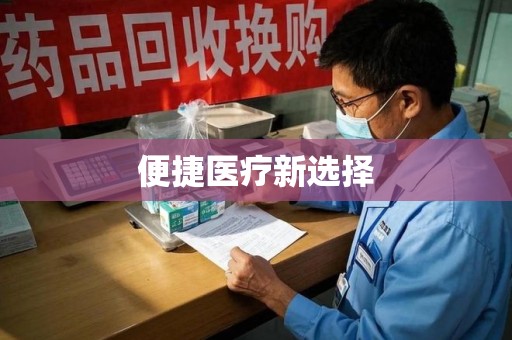 贵阳便捷医疗新选择