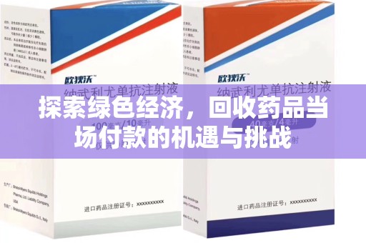贵阳探索绿色经济，回收药品当场付款的机遇与挑战