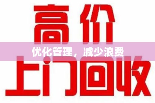 贵阳优化管理，减少浪费